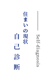 住いの現状 自己診断