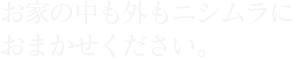 お家の中も外も西村板金におまかせください。