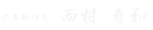 代表取締役　西村　寿和
