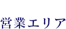 営業エリア