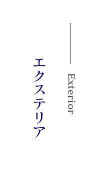 エクステリア