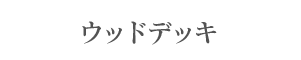 ウッドデッキ
