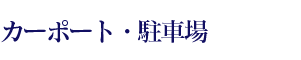 カーポート・駐車場