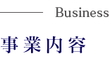事業内容