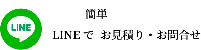 LINEでお見積り