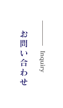 ご相談・お問い合わせ