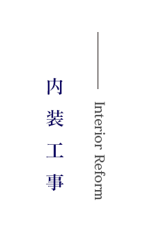 内装工事
