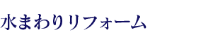 水回りリフォーム