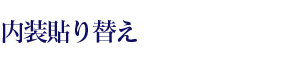 内装貼り替え