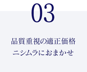 品質重視の適正価格