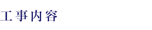 工事内容