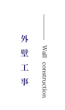 外壁工事